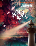 《半句再见》