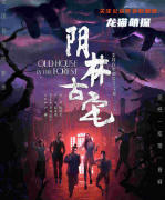 《阴林古宅》