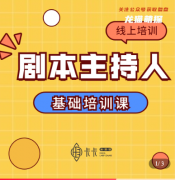 《剧本杀主持人基础培训课》
