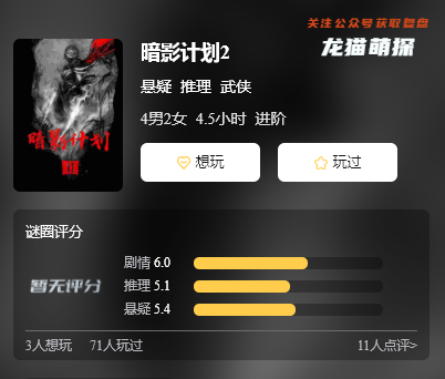暗影计划2剧本杀