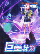 《巨星计划》