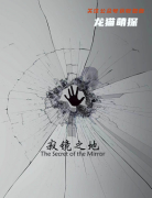 《寂镜之地》