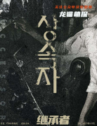 《继承者》