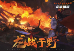 《龙战于野》