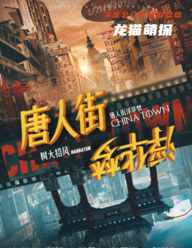 唐人街浮华梦剧本杀复盘