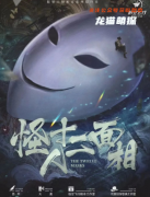 （完整版）怪人十二面相