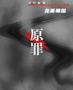 城限《原罪》