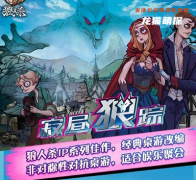 《狼人杀寂昼狼踪》