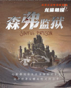 城限测评《森弗监狱》