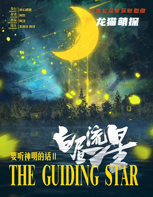 要听神明的话2白昼流星剧本杀