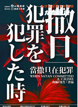 当撒旦在犯罪剧本杀复盘