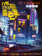 《90后才不会变老!》