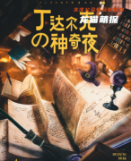 经典系列|丁达尔克的神奇夜