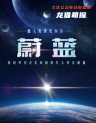 《蔚蓝》