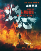 新本测评《灼心》