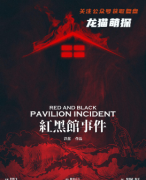 盒装经典《红黑馆事件》