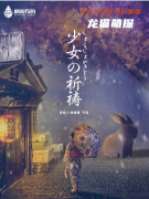 日式情感|少女的祈祷