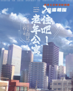 《入住吧老年公寓》