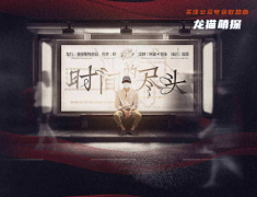 《时间的尽头》