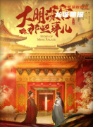 古风盒装|大明深宫那些事儿