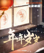 展会爆款|年年岁岁