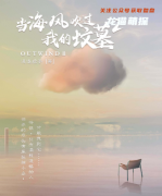 （完整版）当海风吹过我的坟