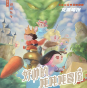 畅销本|好帅的吨吨吨冒险