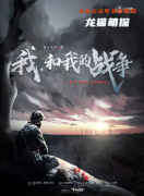 经典系列|我和我的战争