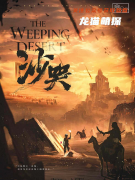 十一月测评《沙哭》