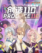 《创造110》