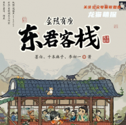 古风机制|金陵有座东君客栈