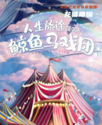 新手情感系列《鲸鱼马戏团》