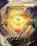 城限系列|消沉的神明
