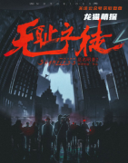 经典系列|恶名2无耻之徒