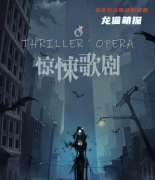 城限情感系列 |惊悚歌剧