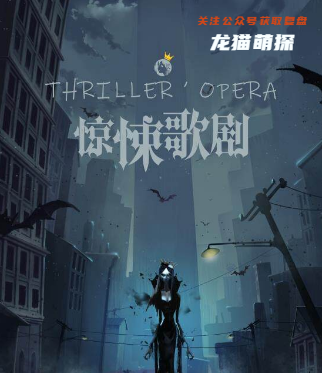 惊悚歌剧剧本杀复盘