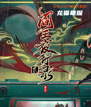 阎王夜行录贰/2剧本杀复盘