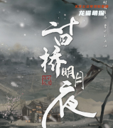 古风六人系列|二十四桥明月夜