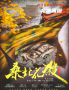 古风情感|桑北花杀
