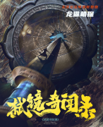 《弑镜奇闻录》