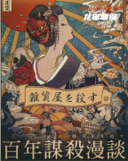 经典系列|百年谋杀漫谈