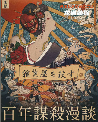 百年谋杀漫谈剧本杀