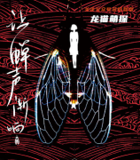 还原立意系列|让蝉声渐响