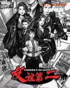现代阵营系列|友谊第二