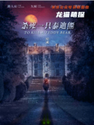 欧式推理系列|杀死一只泰迪熊