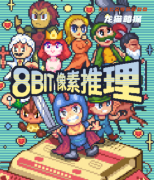 《8Bit像素推理》