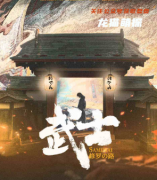 《武士:修罗的路》