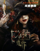 《瓦尔纳的遗作》