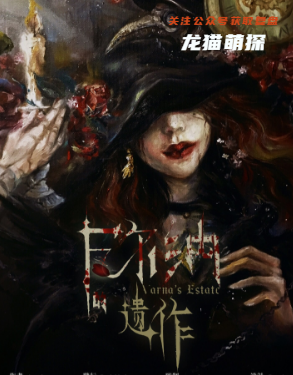 瓦尔纳的遗作剧本杀复盘