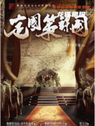 古风系列|定国策谋国